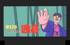 ファミコン囲碁 | 懐かしのゲーム攻略 ファミコン囲碁 | 懐かしのゲーム攻略
