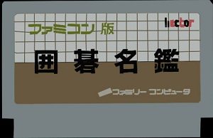 囲碁名鑑.jpg300-300x194.jpg